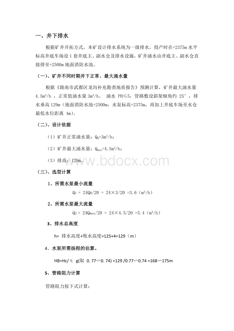 排水泵选型计算Word文档格式.docx