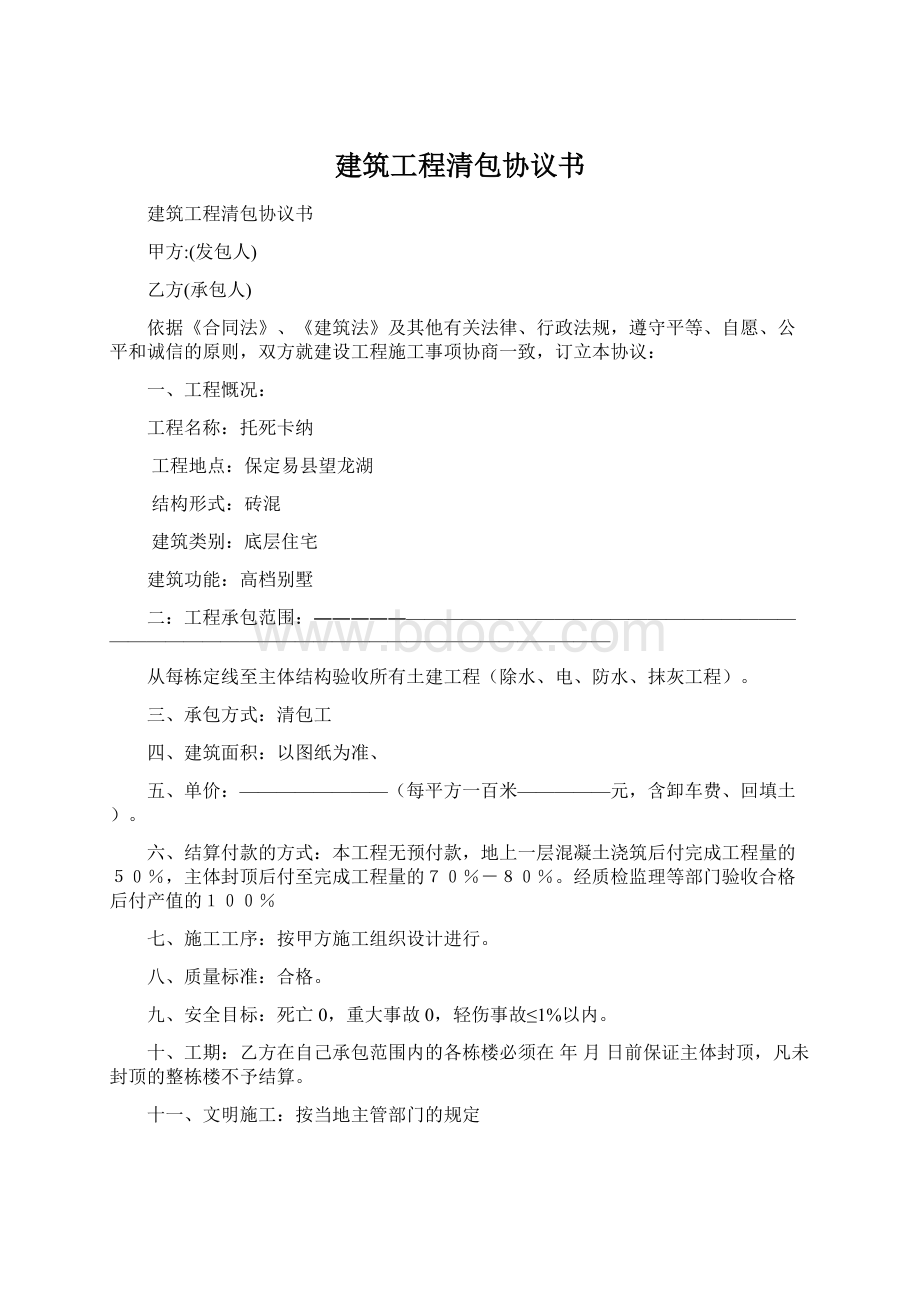 建筑工程清包协议书Word格式.docx_第1页