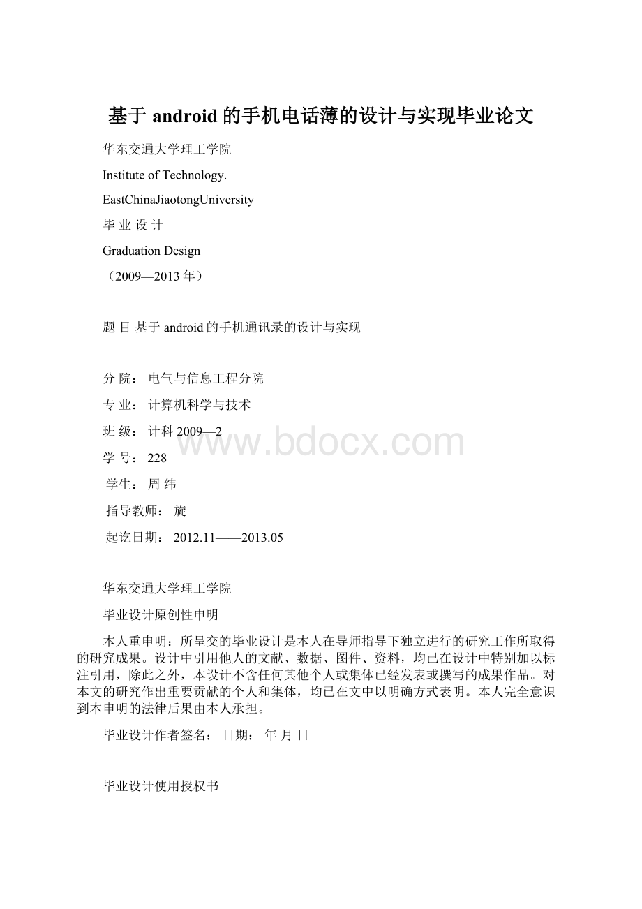 基于android的手机电话薄的设计与实现毕业论文.docx_第1页