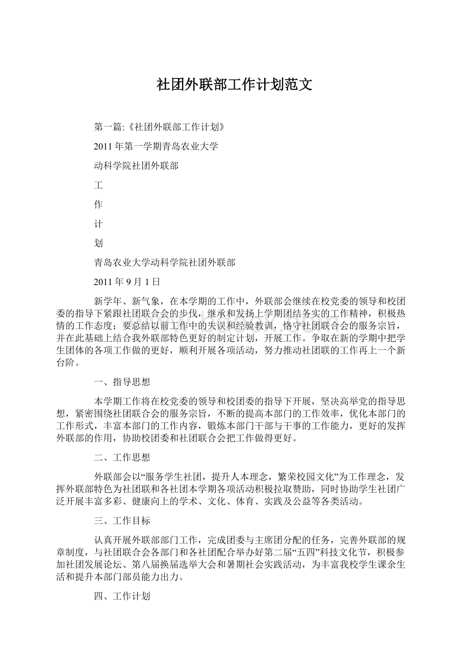 社团外联部工作计划范文.docx