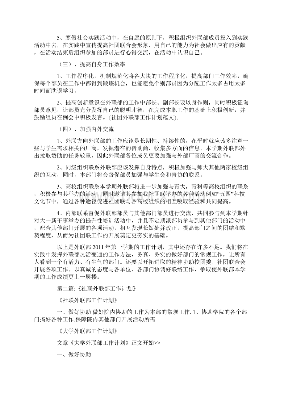 社团外联部工作计划范文Word文档下载推荐.docx_第3页