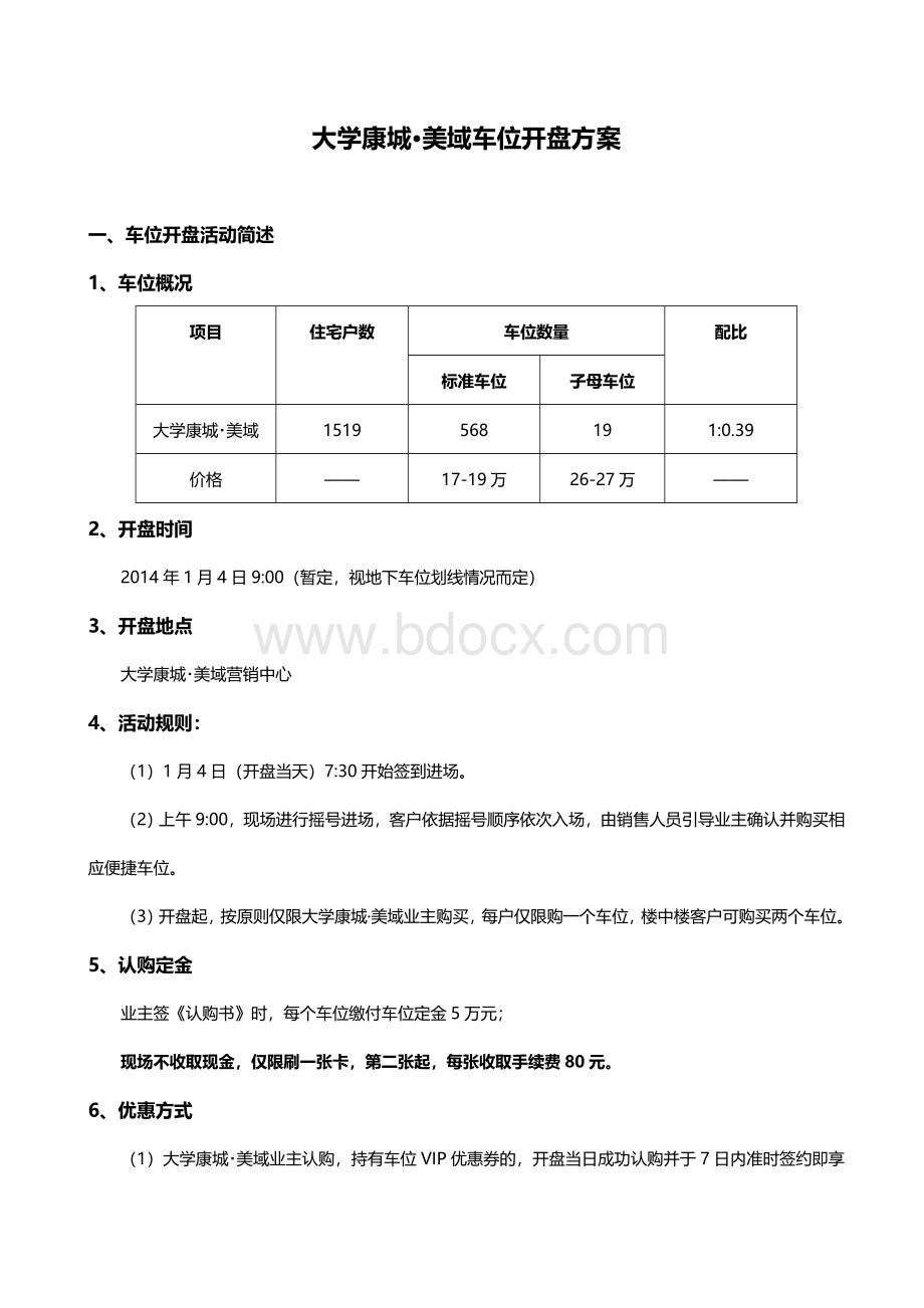 房地产项目车位开盘车位开盘方案.docx_第1页