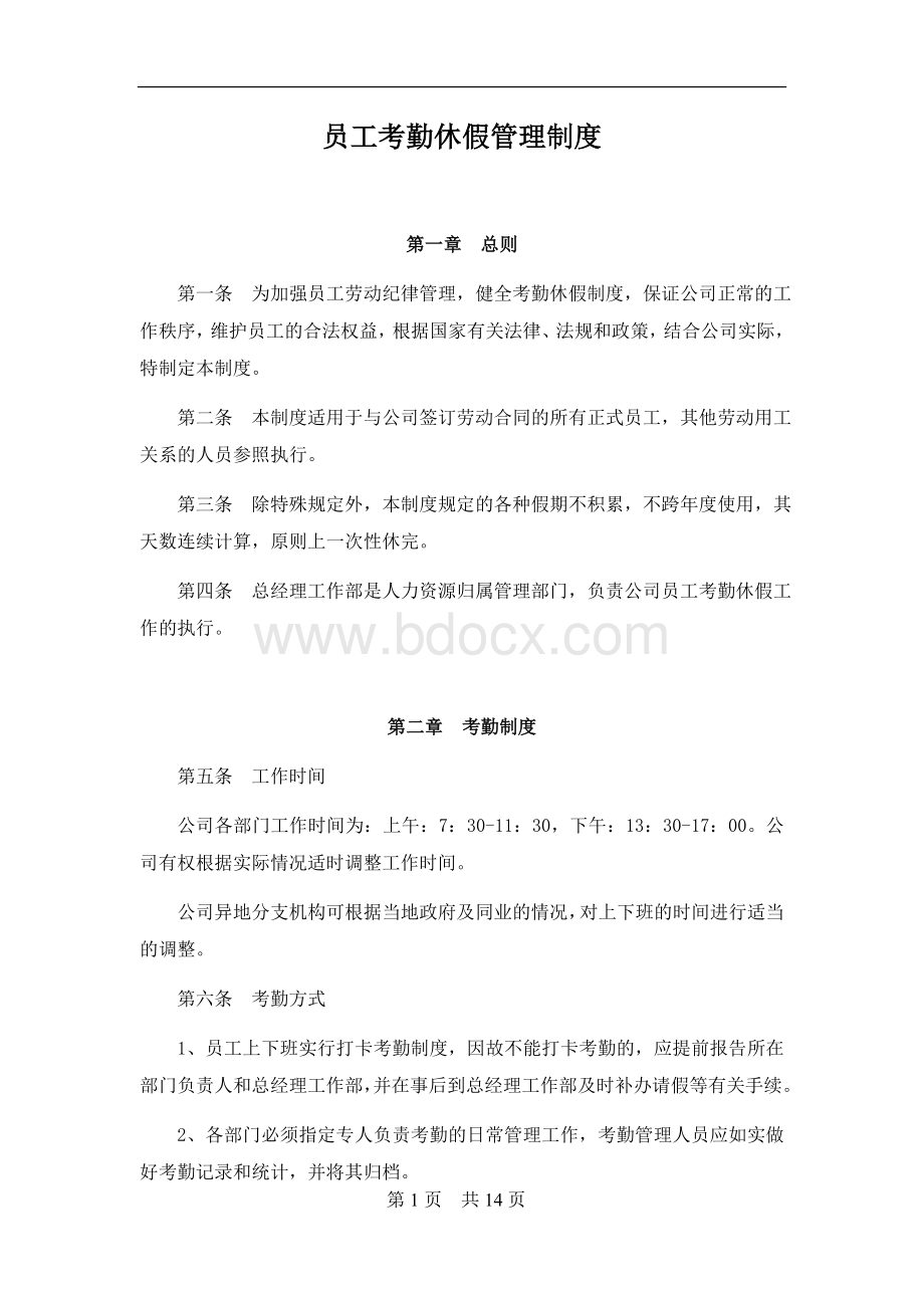 员工考勤休假管理制度新.doc_第1页