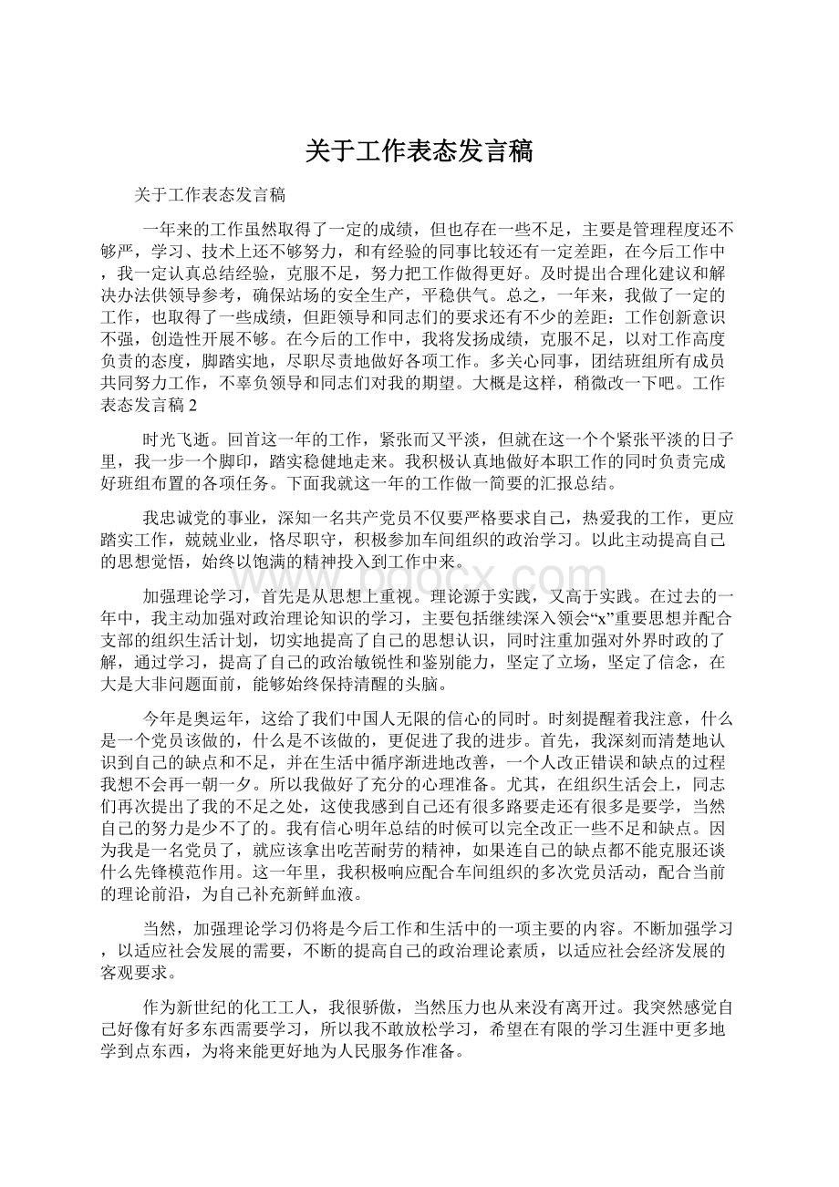 关于工作表态发言稿文档格式.docx_第1页