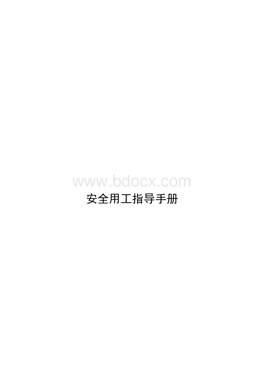 安全用工指导手册Word文档下载推荐.docx