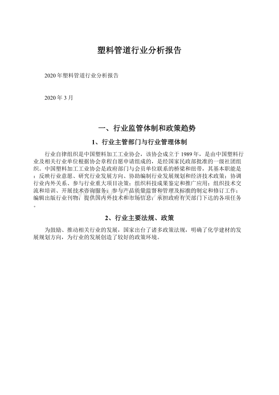 塑料管道行业分析报告.docx_第1页