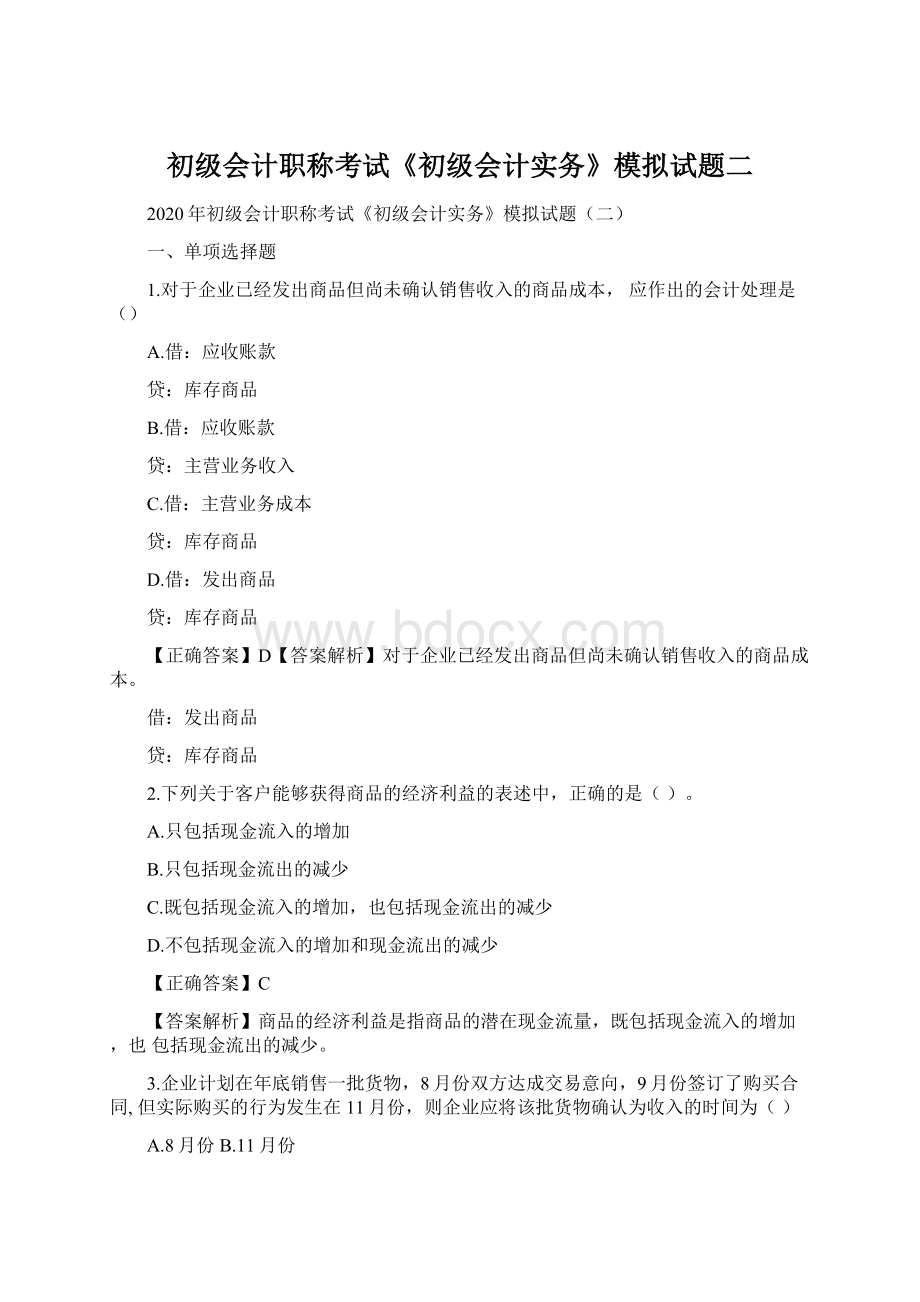 初级会计职称考试《初级会计实务》模拟试题二.docx