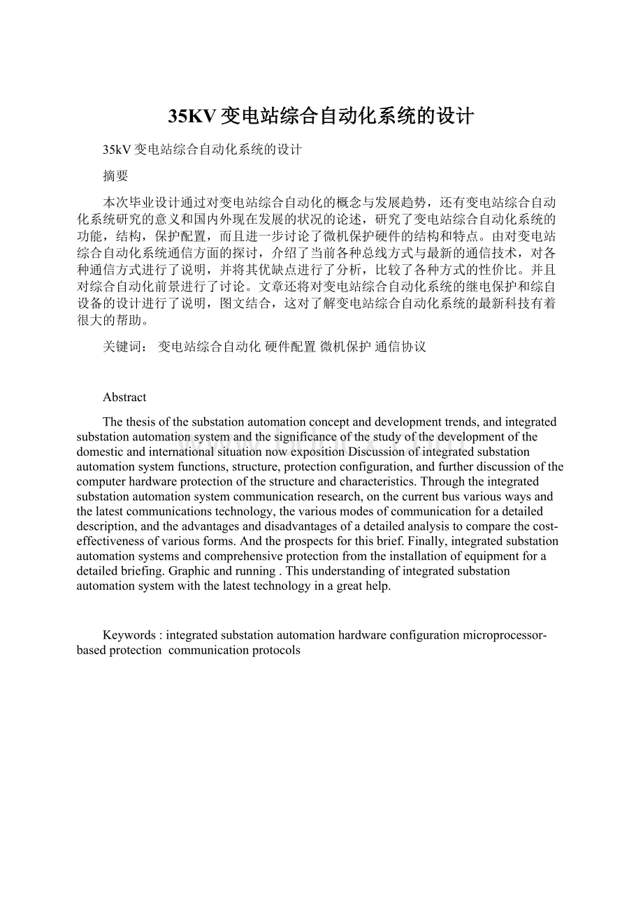 35KV变电站综合自动化系统的设计Word文档下载推荐.docx_第1页