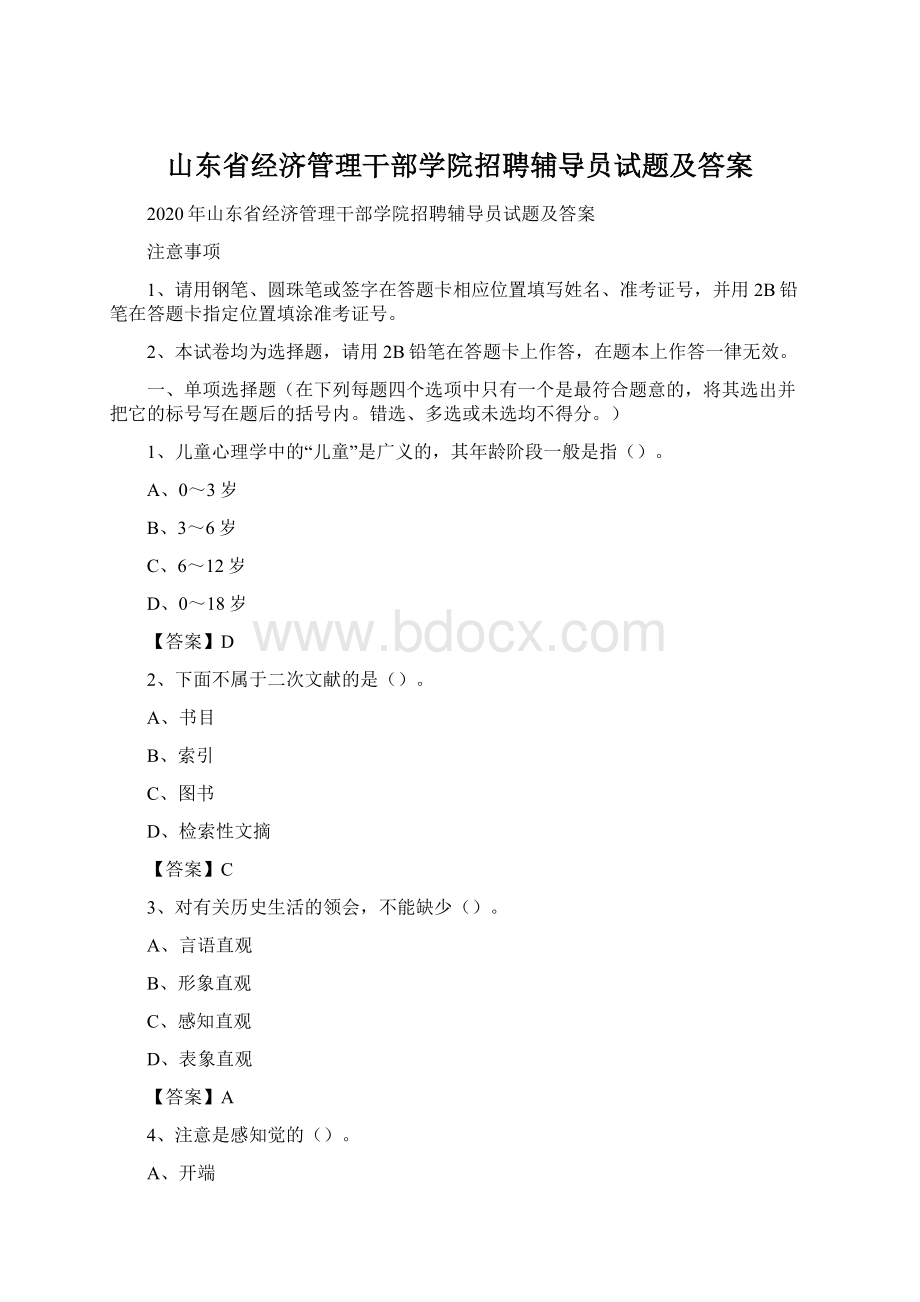 山东省经济管理干部学院招聘辅导员试题及答案.docx