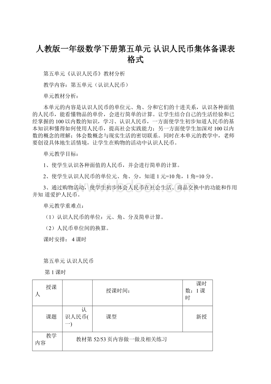 人教版一年级数学下册第五单元 认识人民币集体备课表格式Word文件下载.docx_第1页