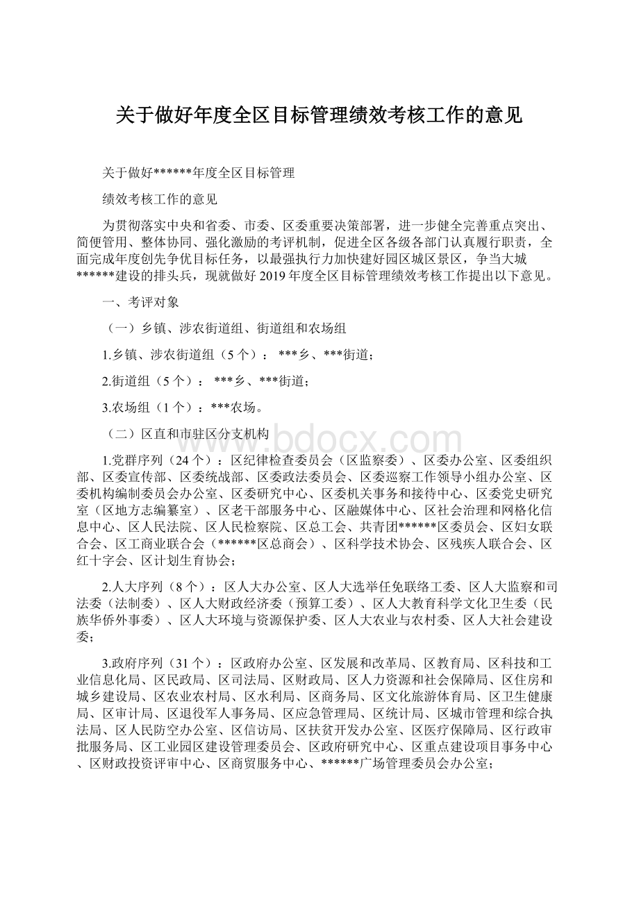 关于做好年度全区目标管理绩效考核工作的意见.docx_第1页