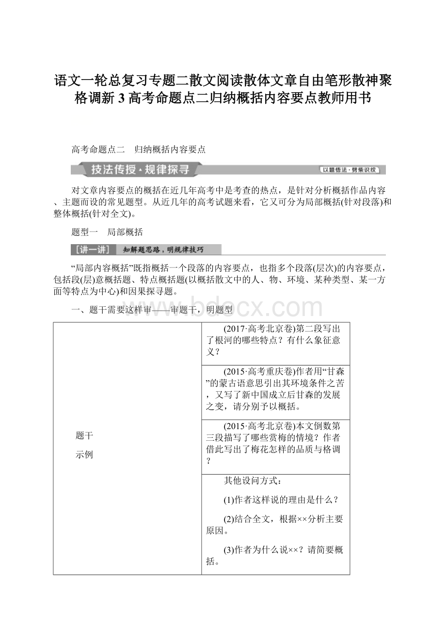 语文一轮总复习专题二散文阅读散体文章自由笔形散神聚格调新3高考命题点二归纳概括内容要点教师用书文档格式.docx_第1页