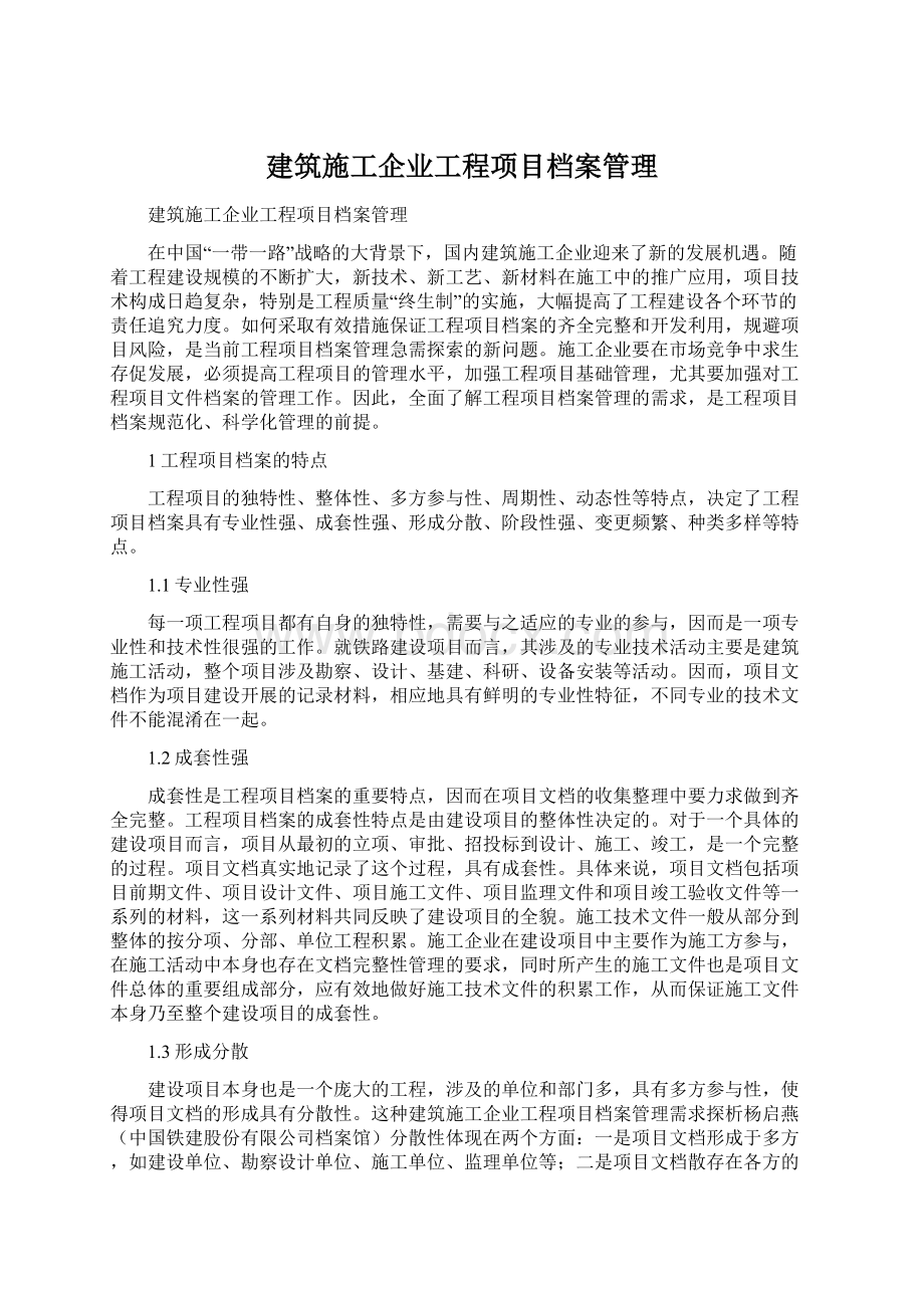 建筑施工企业工程项目档案管理Word文档格式.docx_第1页