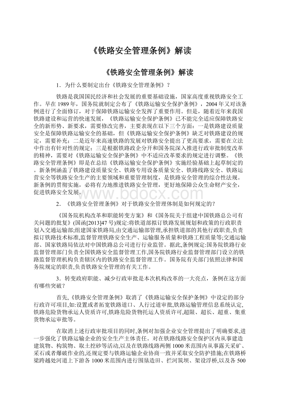 《铁路安全管理条例》解读文档格式.docx_第1页