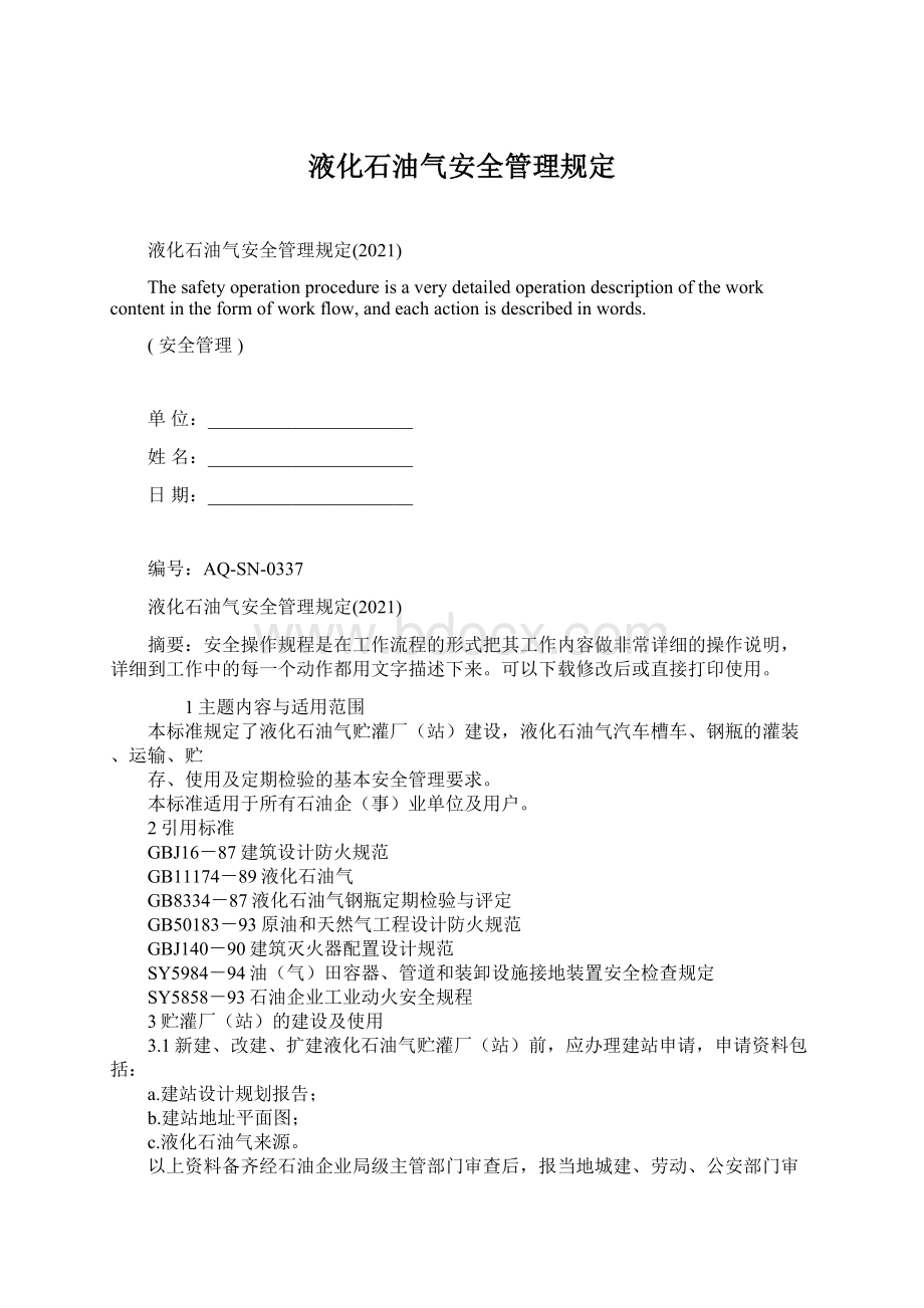 液化石油气安全管理规定文档格式.docx_第1页