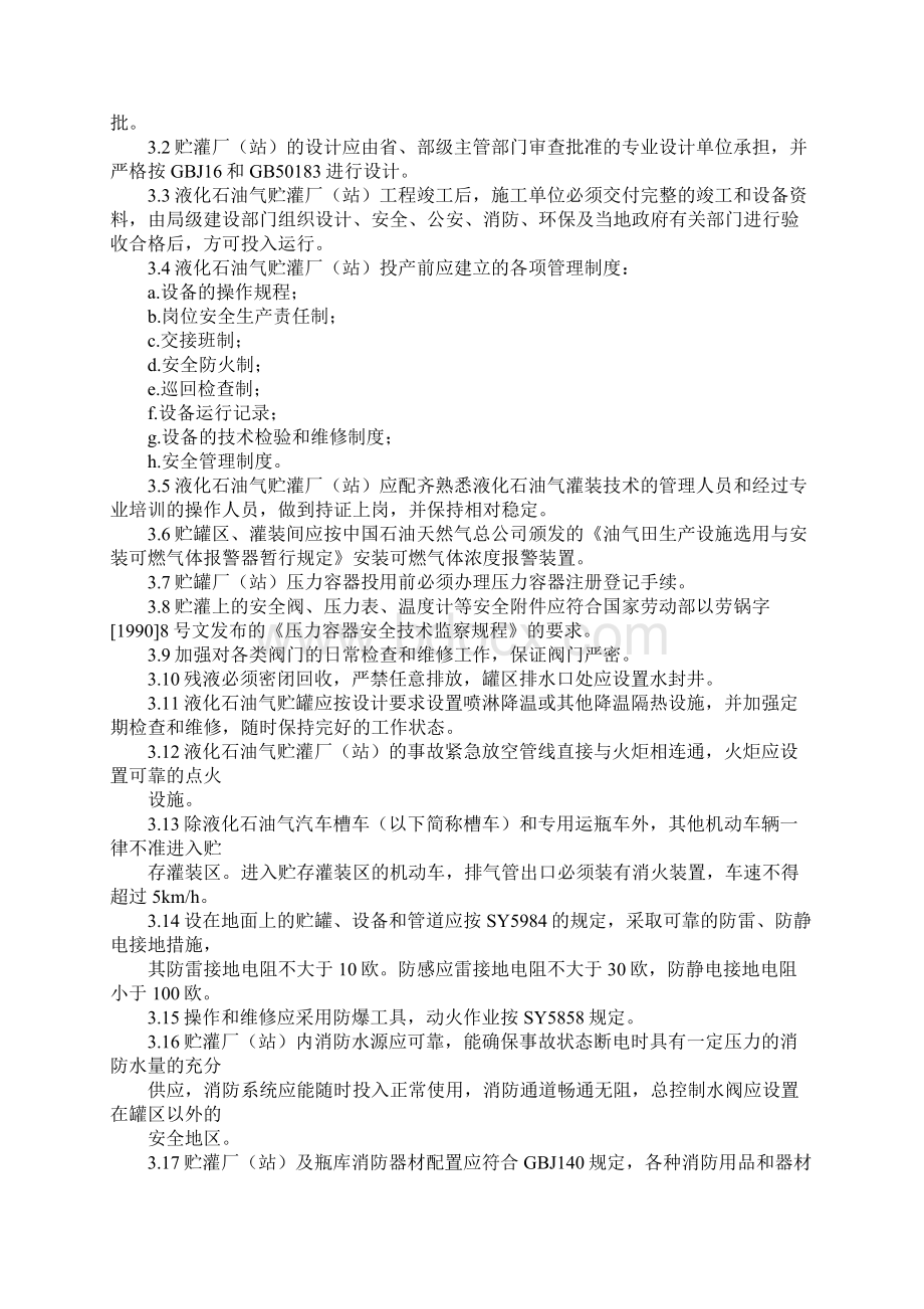 液化石油气安全管理规定文档格式.docx_第2页