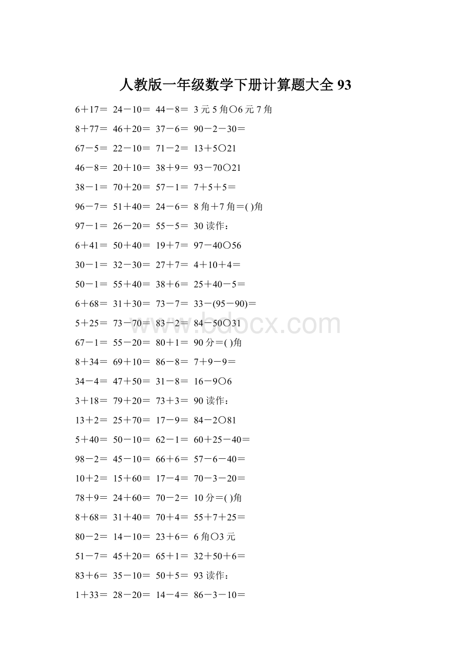 人教版一年级数学下册计算题大全93.docx_第1页