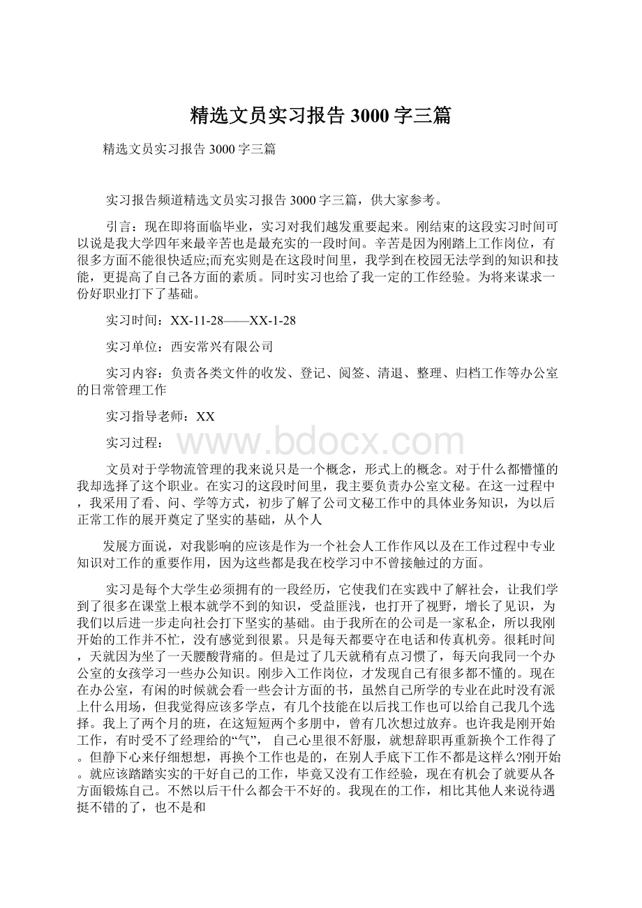 精选文员实习报告3000字三篇.docx