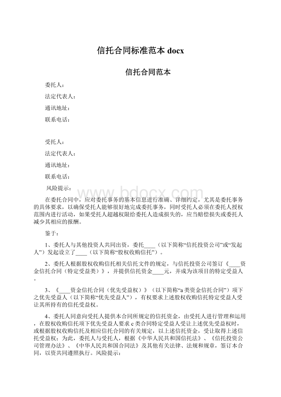 信托合同标准范本docxWord格式文档下载.docx_第1页