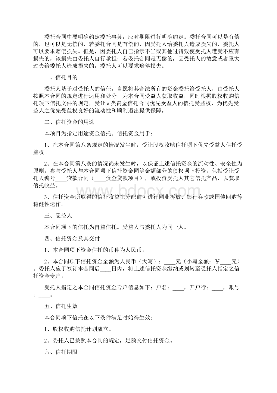 信托合同标准范本docxWord格式文档下载.docx_第2页