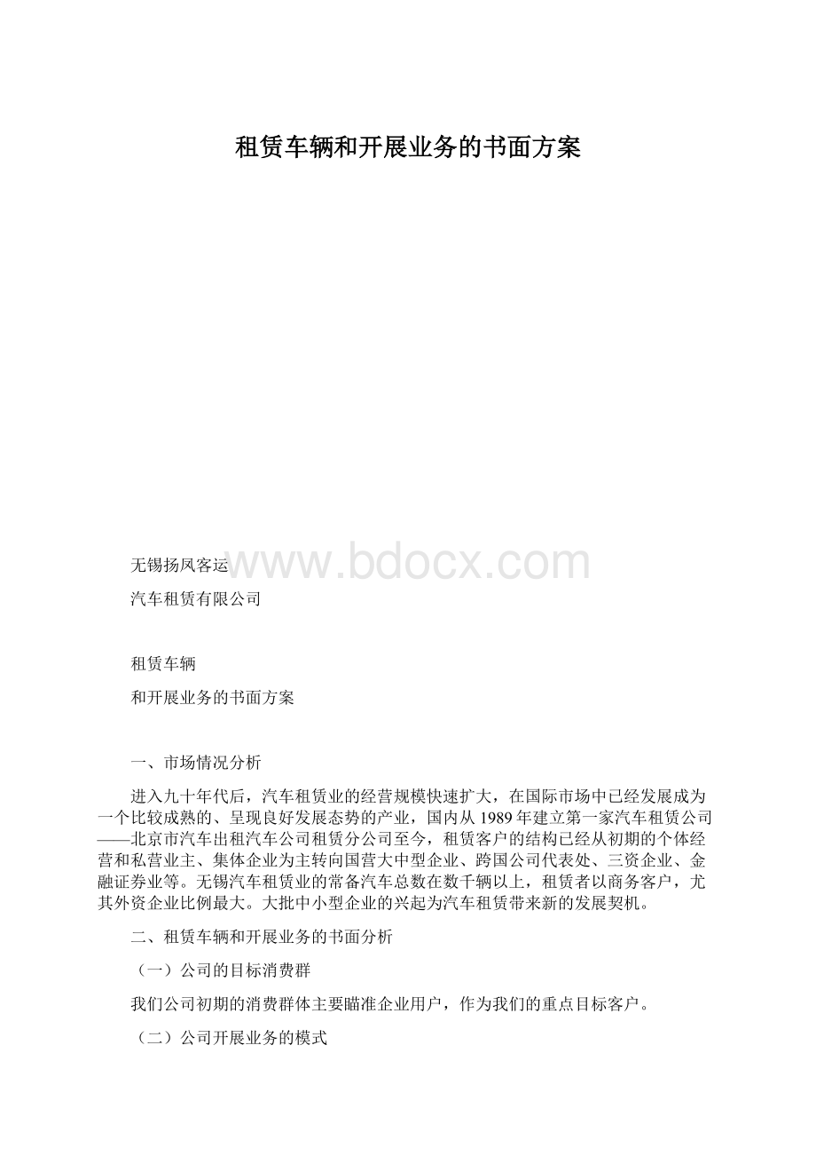 租赁车辆和开展业务的书面方案.docx_第1页