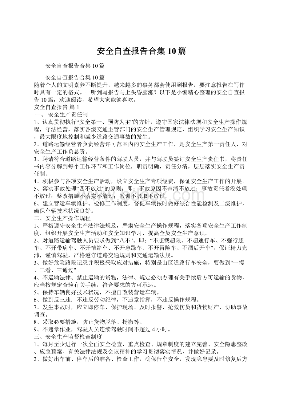 安全自查报告合集10篇Word文件下载.docx