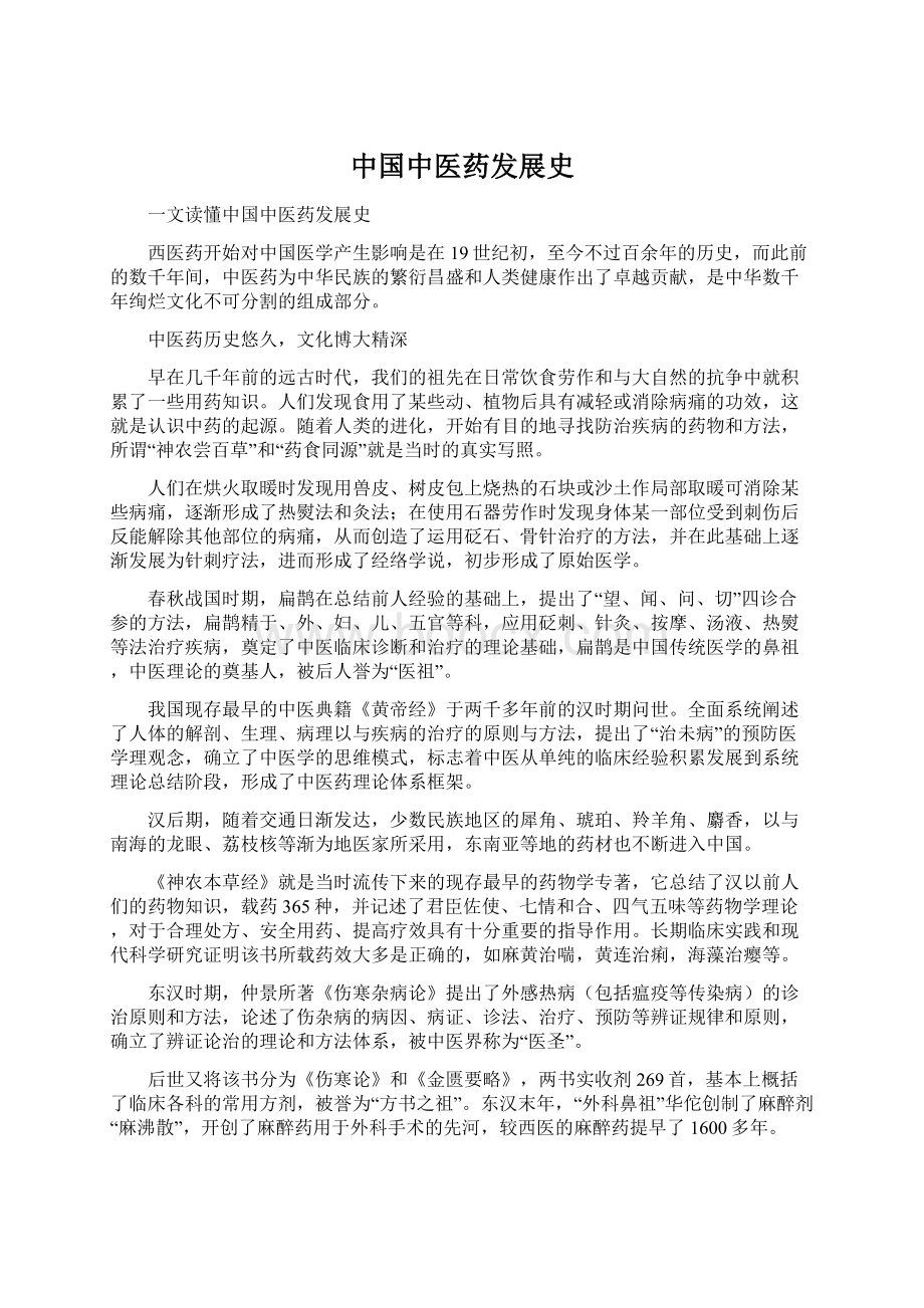 中国中医药发展史Word格式文档下载.docx_第1页