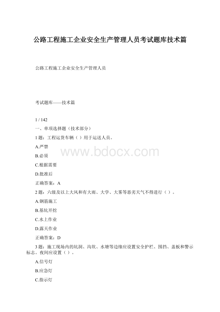 公路工程施工企业安全生产管理人员考试题库技术篇Word文件下载.docx_第1页