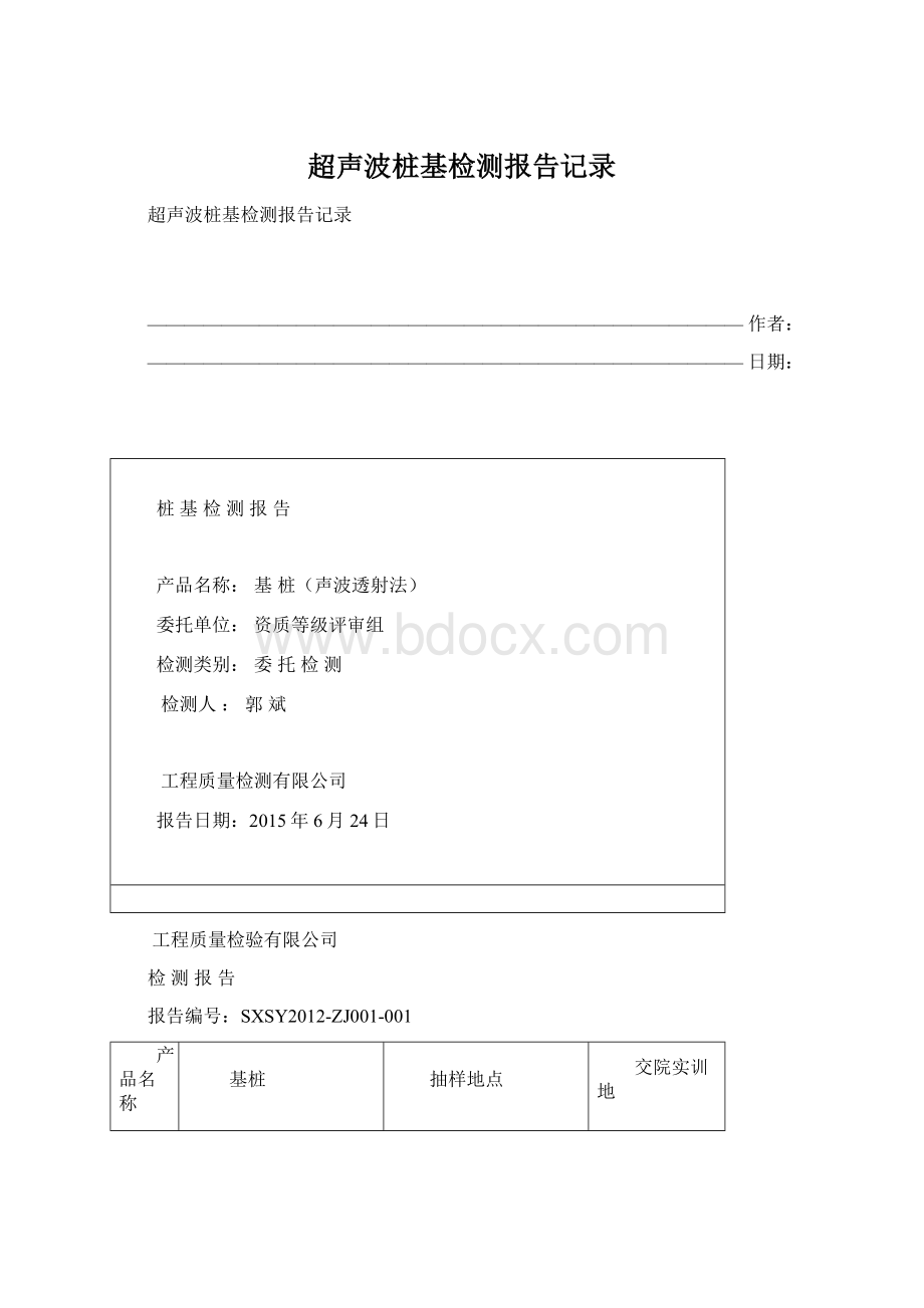 超声波桩基检测报告记录.docx