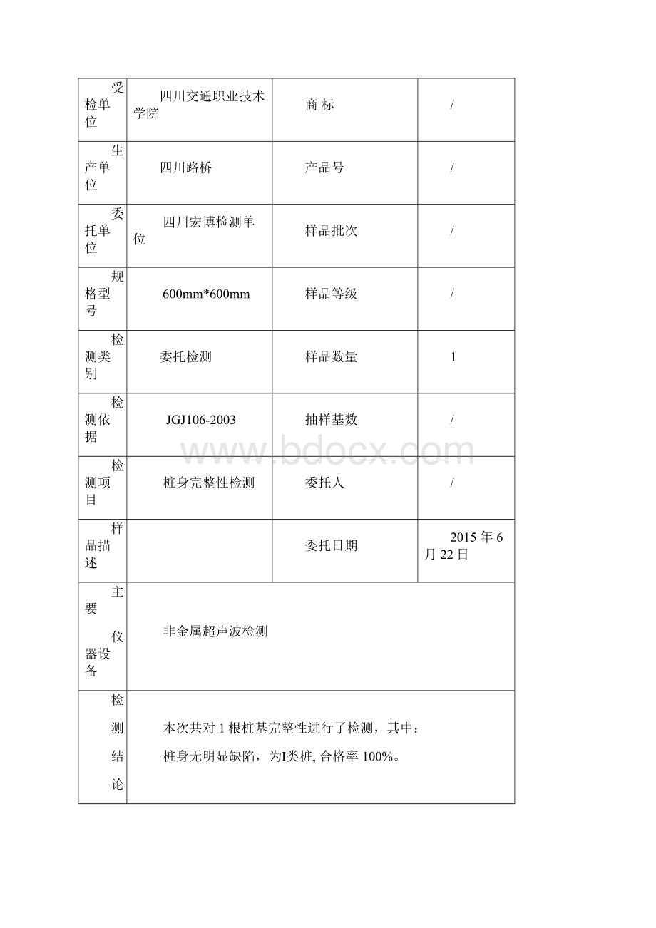 超声波桩基检测报告记录.docx_第2页