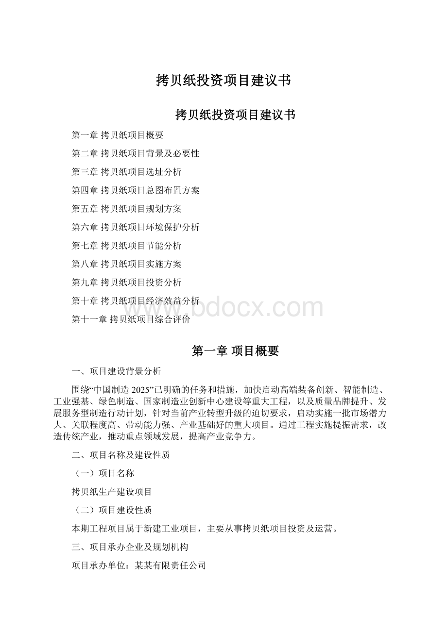 拷贝纸投资项目建议书Word文档下载推荐.docx