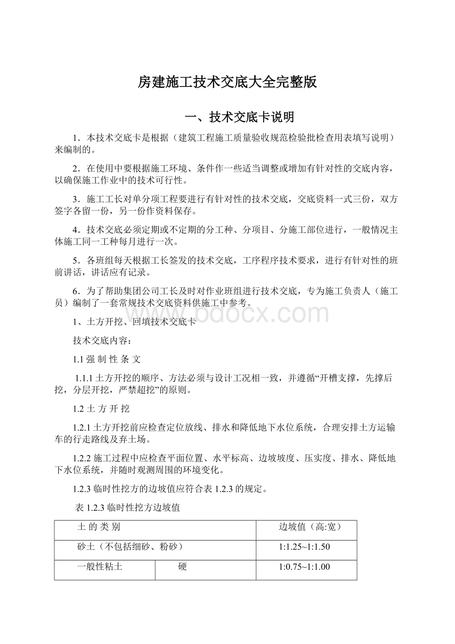 房建施工技术交底大全完整版.docx_第1页