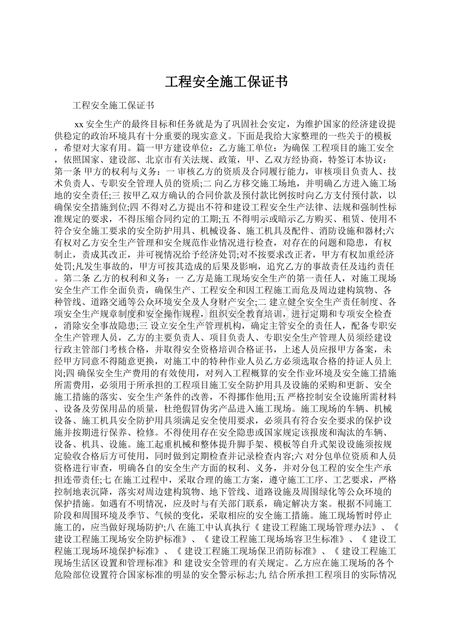 工程安全施工保证书.docx_第1页