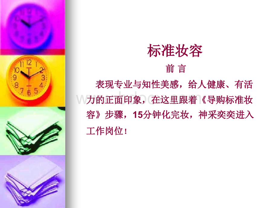 店铺人员标准妆容PPT资料.ppt