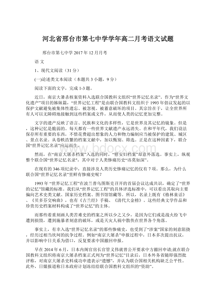 河北省邢台市第七中学学年高二月考语文试题Word格式文档下载.docx