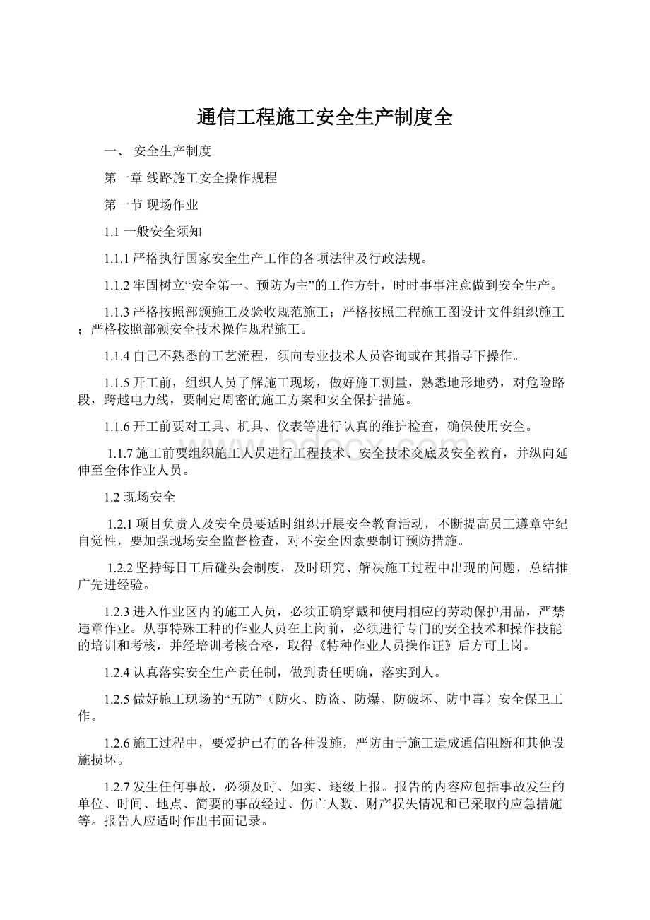 通信工程施工安全生产制度全.docx