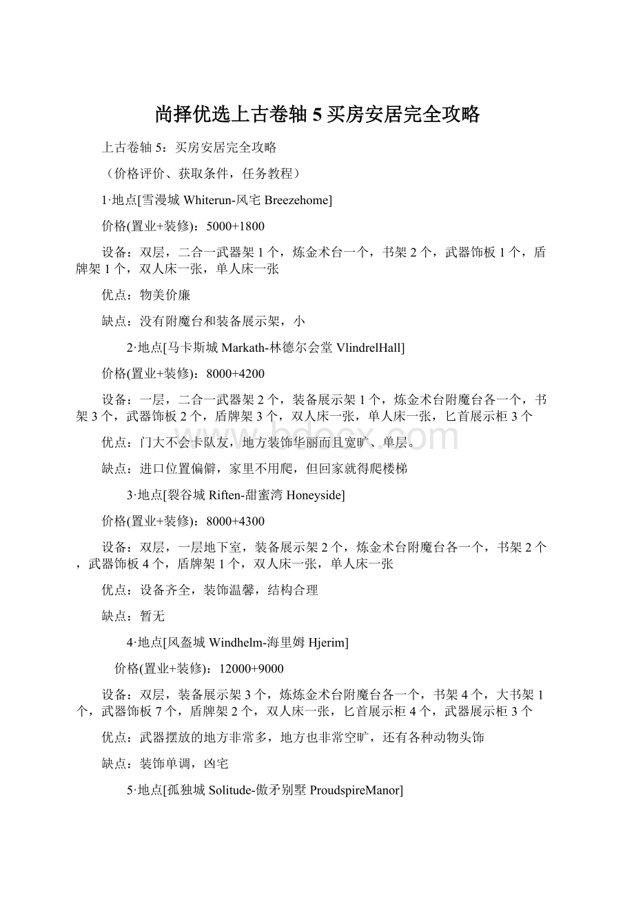 尚择优选上古卷轴5买房安居完全攻略文档格式.docx_第1页