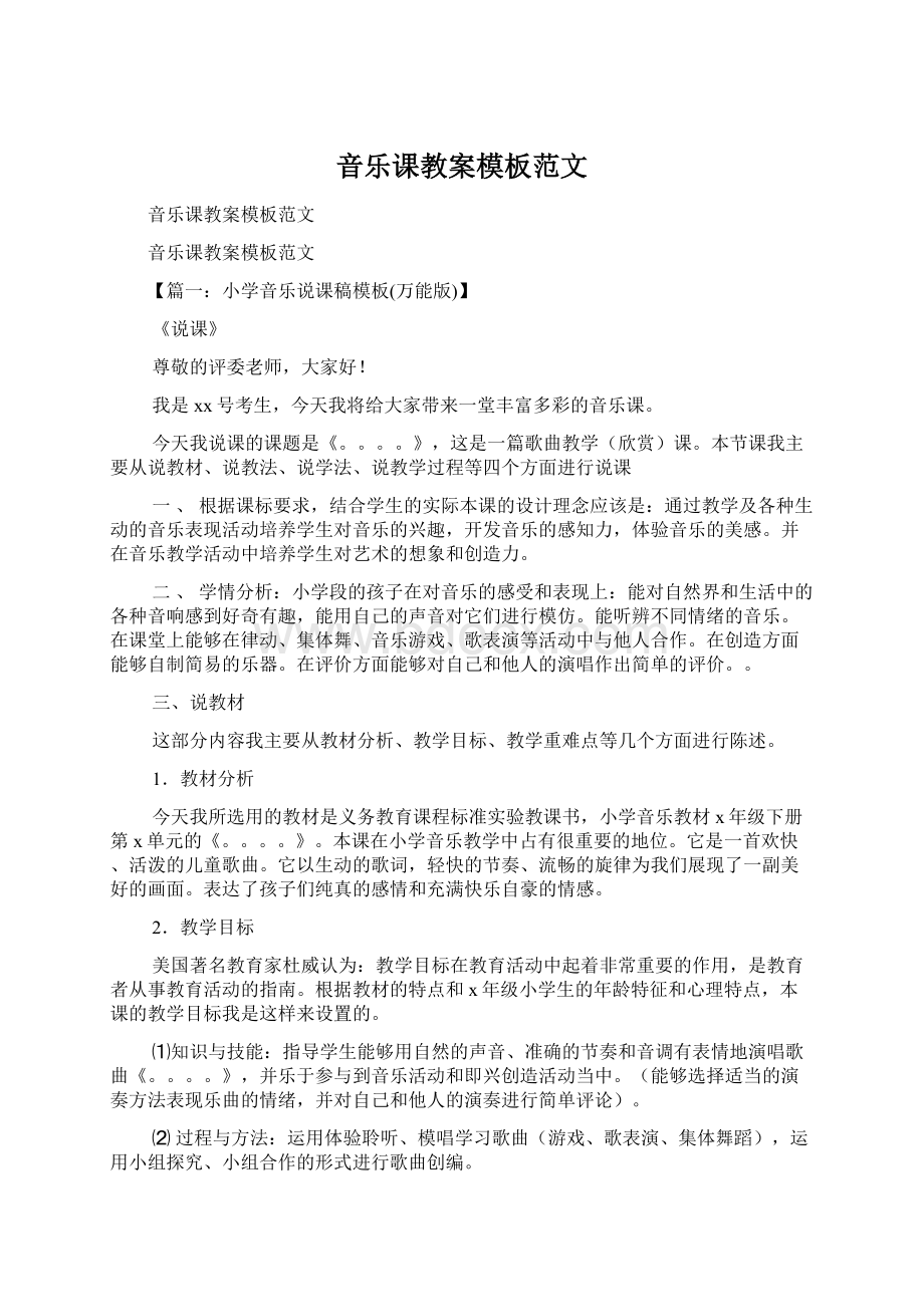 音乐课教案模板范文.docx