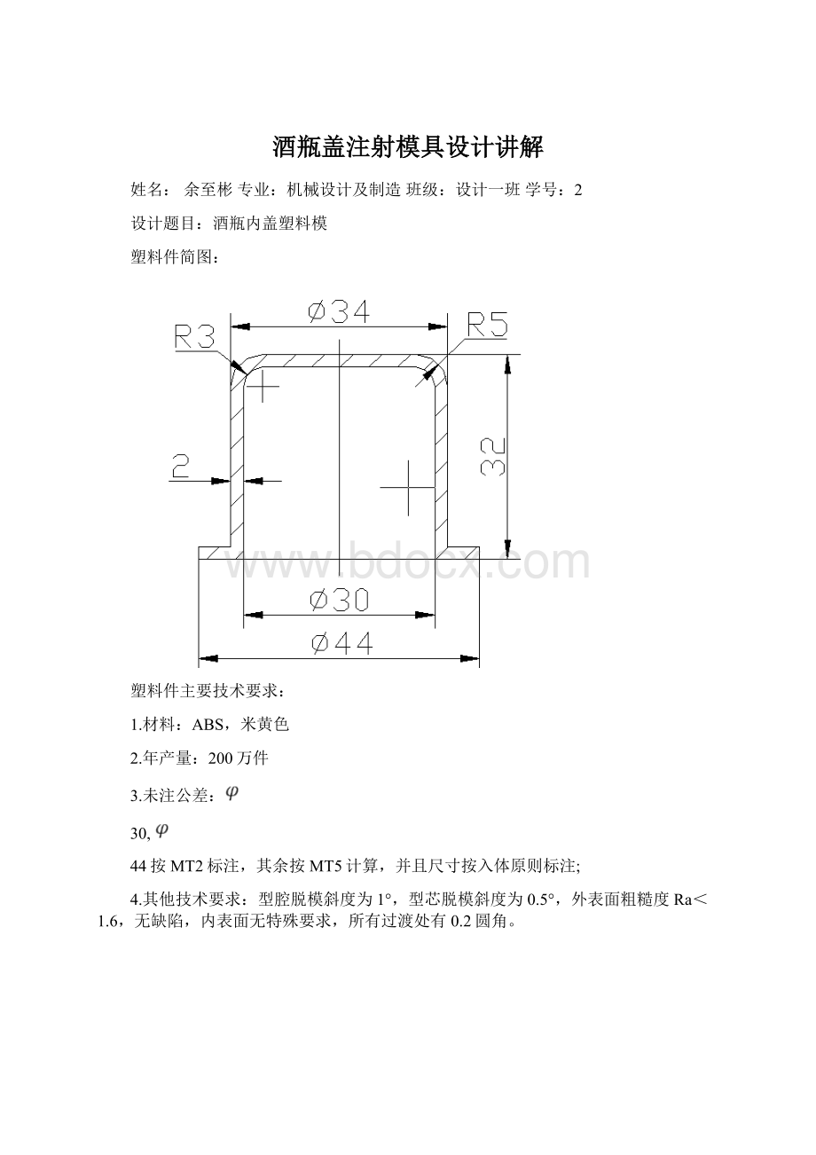 酒瓶盖注射模具设计讲解.docx