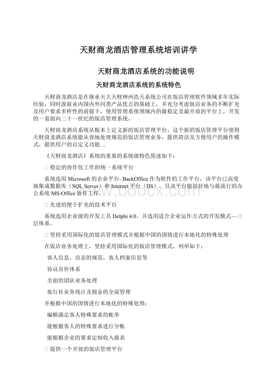 天财商龙酒店管理系统培训讲学Word下载.docx