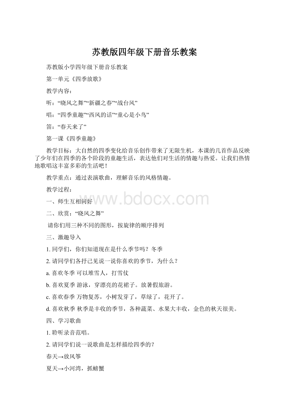 苏教版四年级下册音乐教案Word下载.docx_第1页