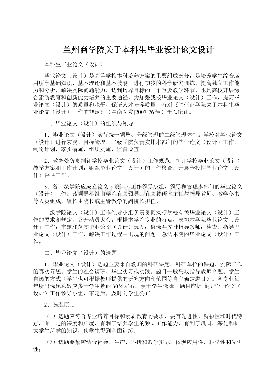 兰州商学院关于本科生毕业设计论文设计文档格式.docx