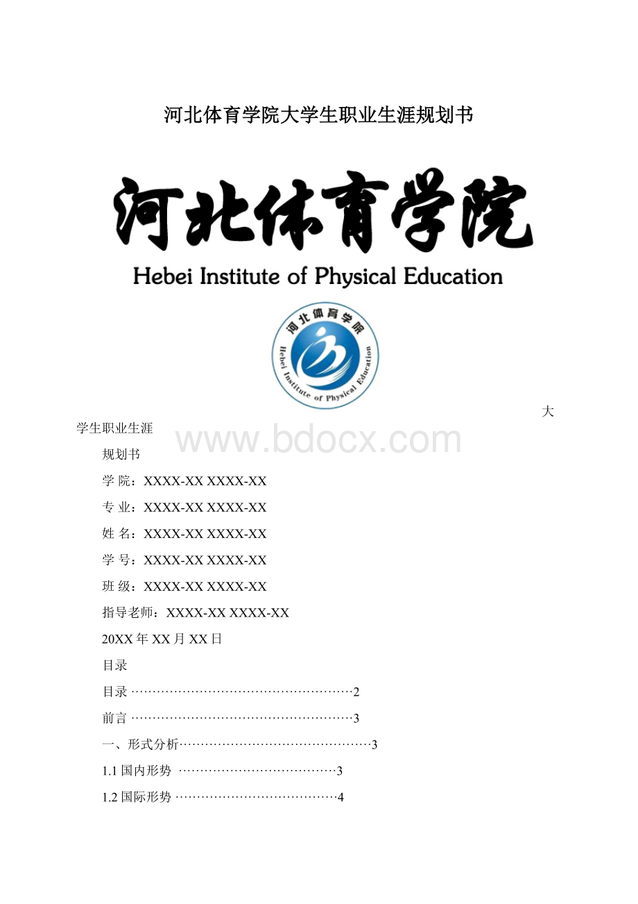 河北体育学院大学生职业生涯规划书文档格式.docx