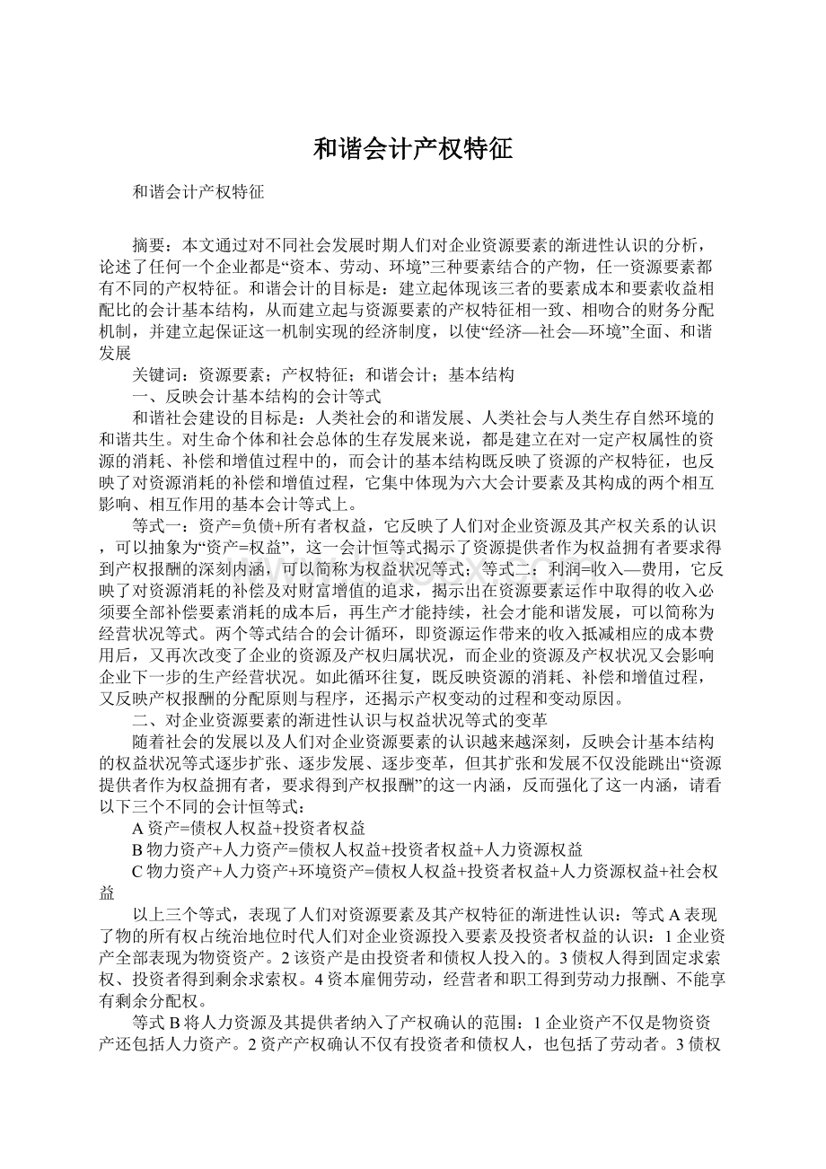 和谐会计产权特征Word文档格式.docx_第1页