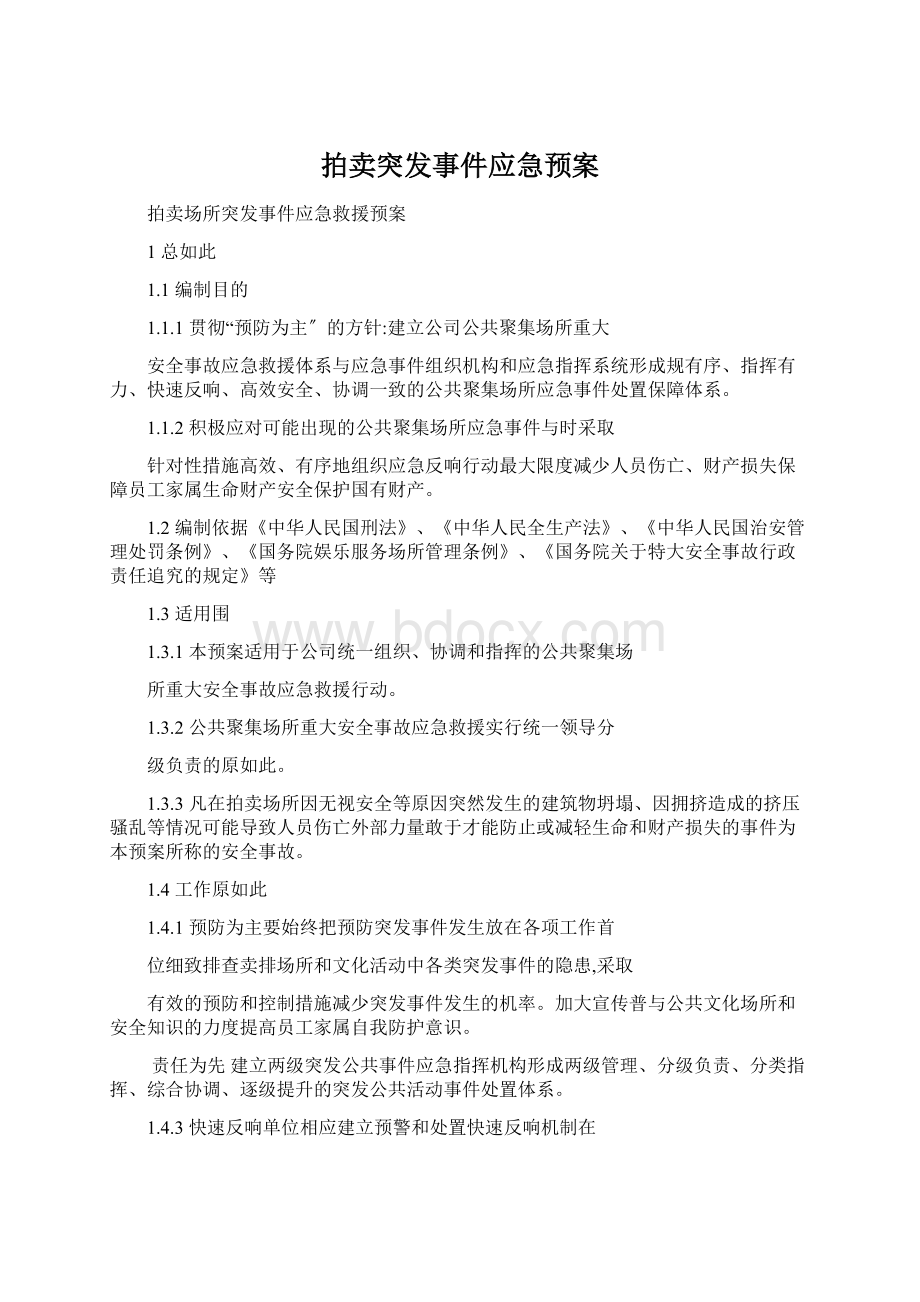 拍卖突发事件应急预案Word文档下载推荐.docx_第1页