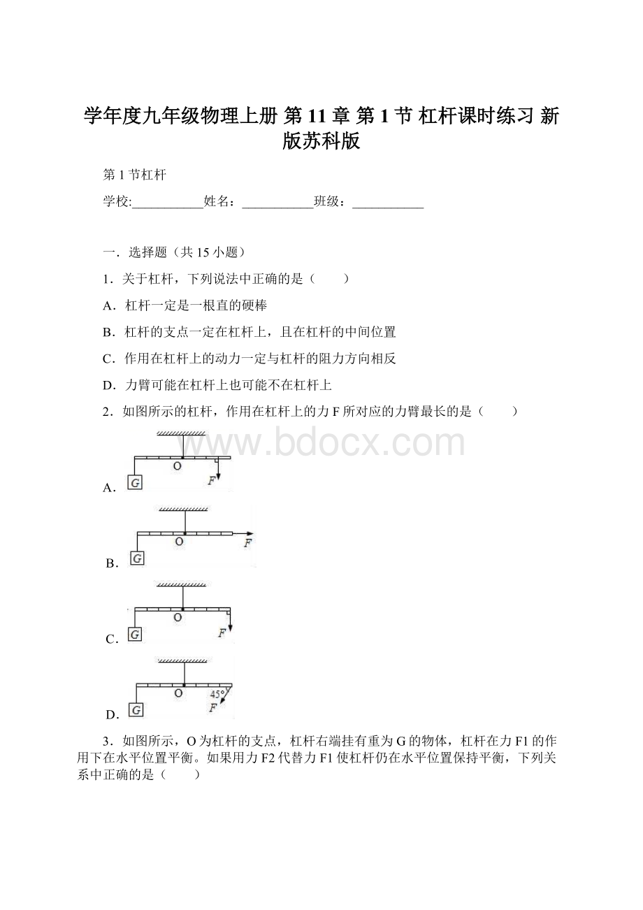 学年度九年级物理上册 第11章 第1节 杠杆课时练习 新版苏科版.docx