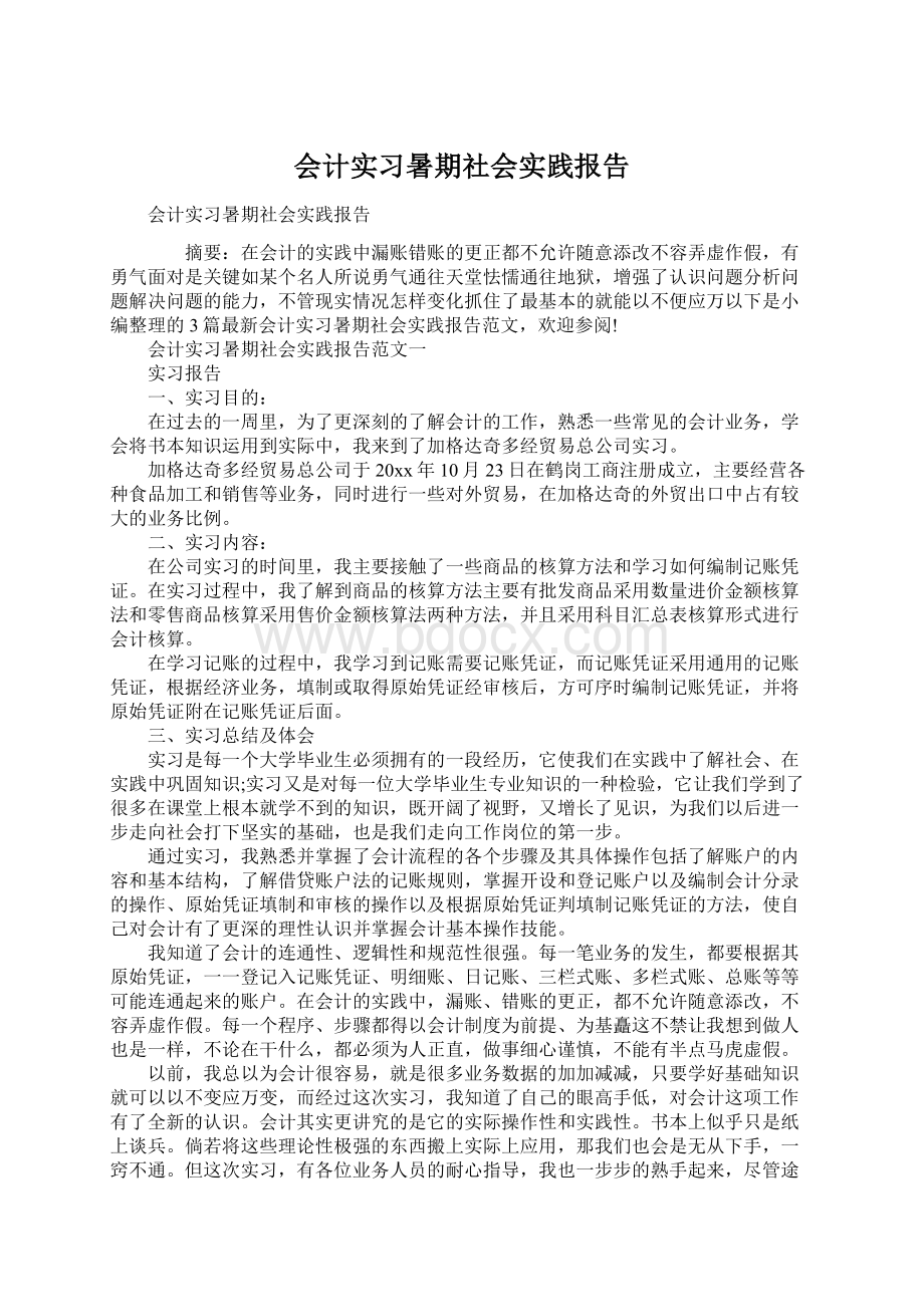 会计实习暑期社会实践报告Word格式.docx_第1页