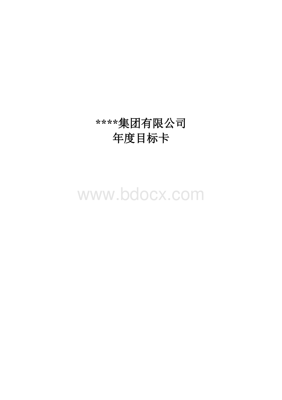 某集团年度绩效合同-年度目标责任书Word下载.doc