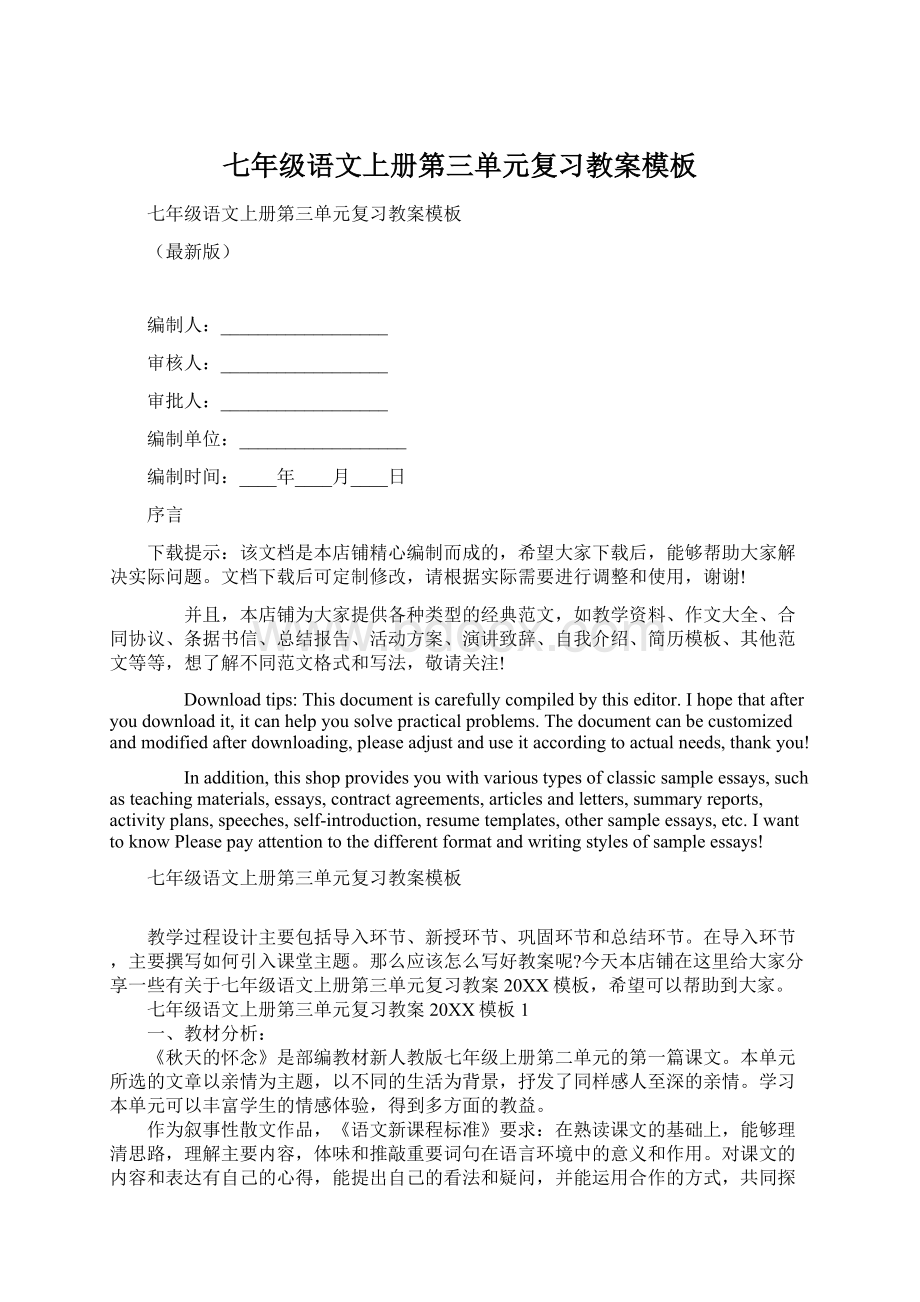 七年级语文上册第三单元复习教案模板Word文档下载推荐.docx_第1页