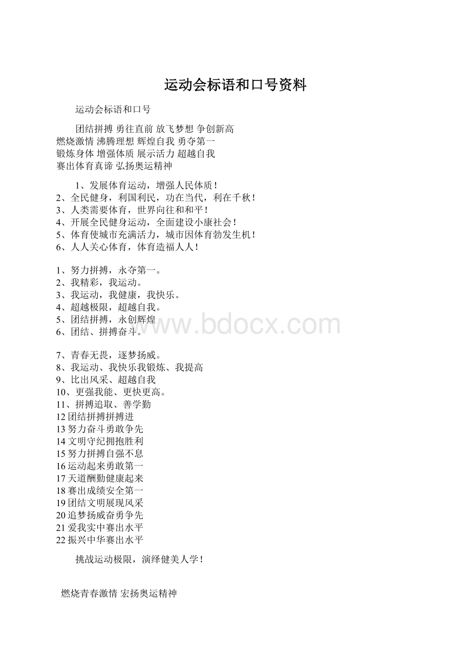 运动会标语和口号资料Word文档格式.docx_第1页